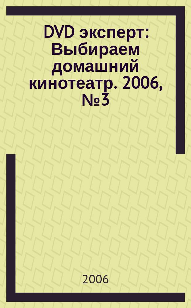 DVD эксперт : Выбираем домашний кинотеатр. 2006, № 3 (19)