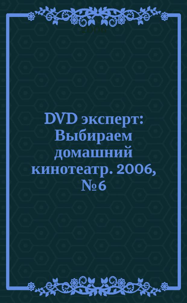 DVD эксперт : Выбираем домашний кинотеатр. 2006, № 6 (22)