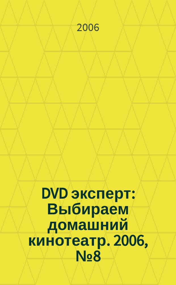 DVD эксперт : Выбираем домашний кинотеатр. 2006, № 8 (24)