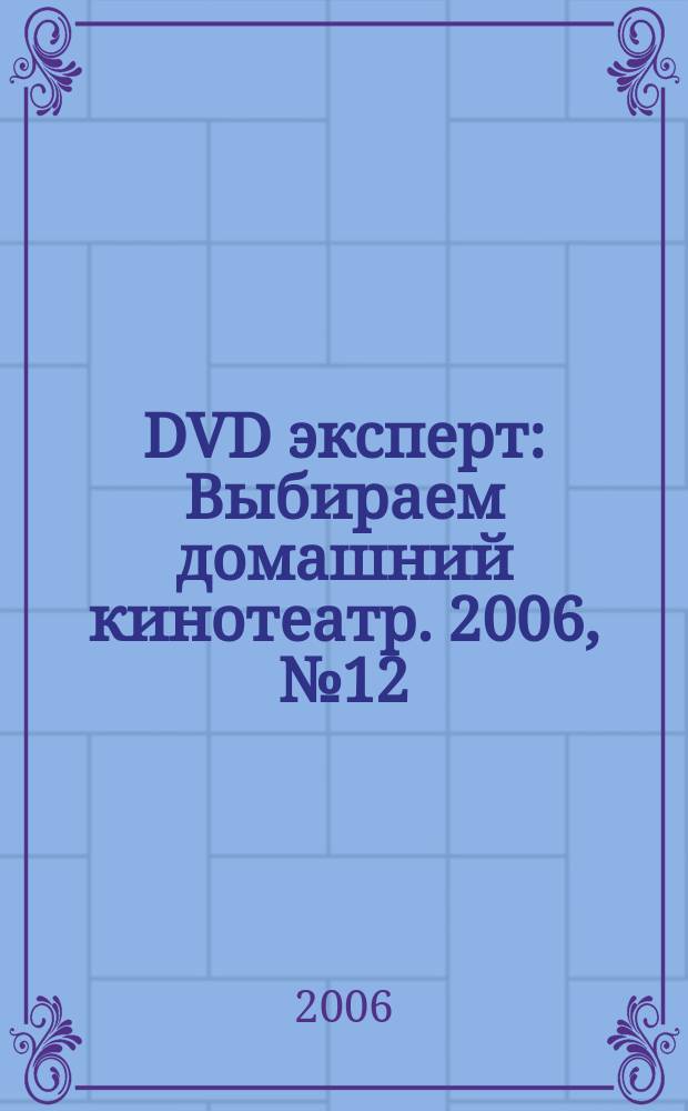 DVD эксперт : Выбираем домашний кинотеатр. 2006, № 12 (28)