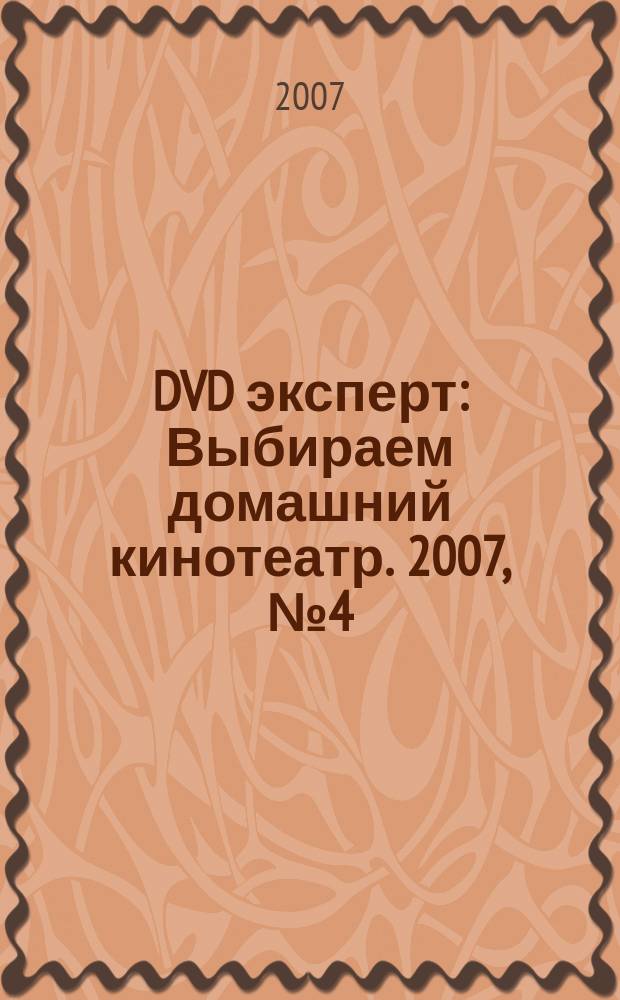 DVD эксперт : Выбираем домашний кинотеатр. 2007, № 4 (32)