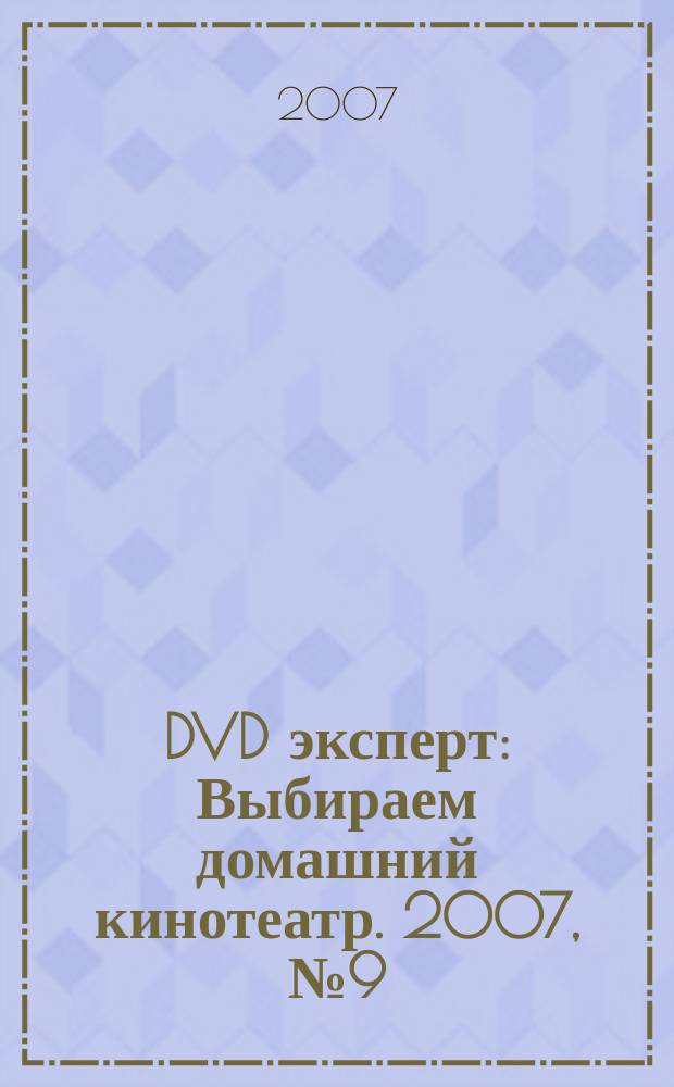 DVD эксперт : Выбираем домашний кинотеатр. 2007, № 9 (37)