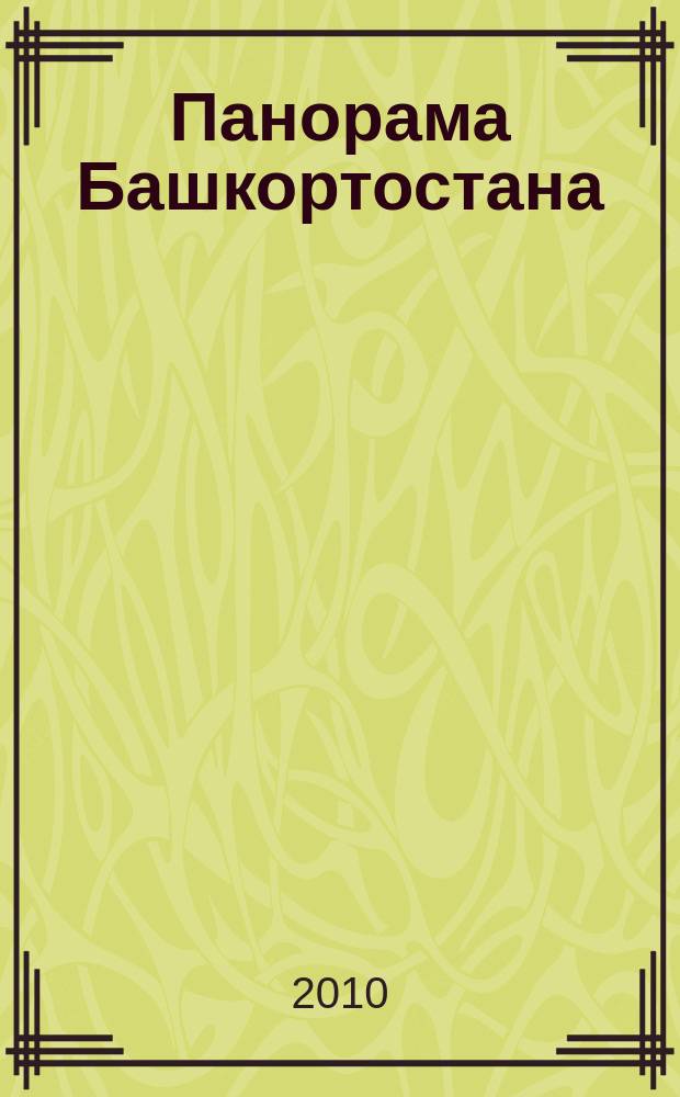 Панорама Башкортостана : Спец. вып. обществ.-полит. газ. "Респ. Башкортостан" Прил. к обществ.-полит. газ. "Республика Башкортостан". 2010, № 5 (25) : Народы Башкортостана