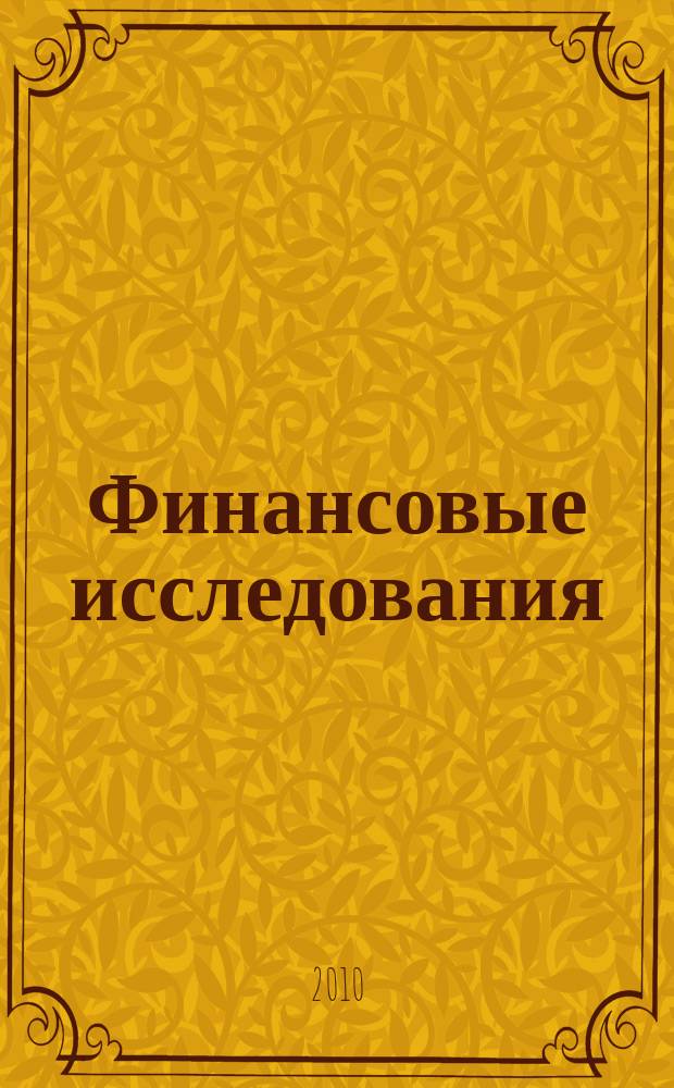 Финансовые исследования : Науч.-образоват. и прикл. журн. 2010, № 3 (28)