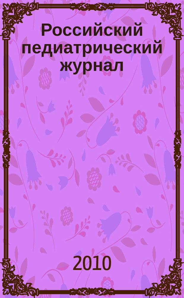 Российский педиатрический журнал : Науч.-практ. журн. 2010, 6
