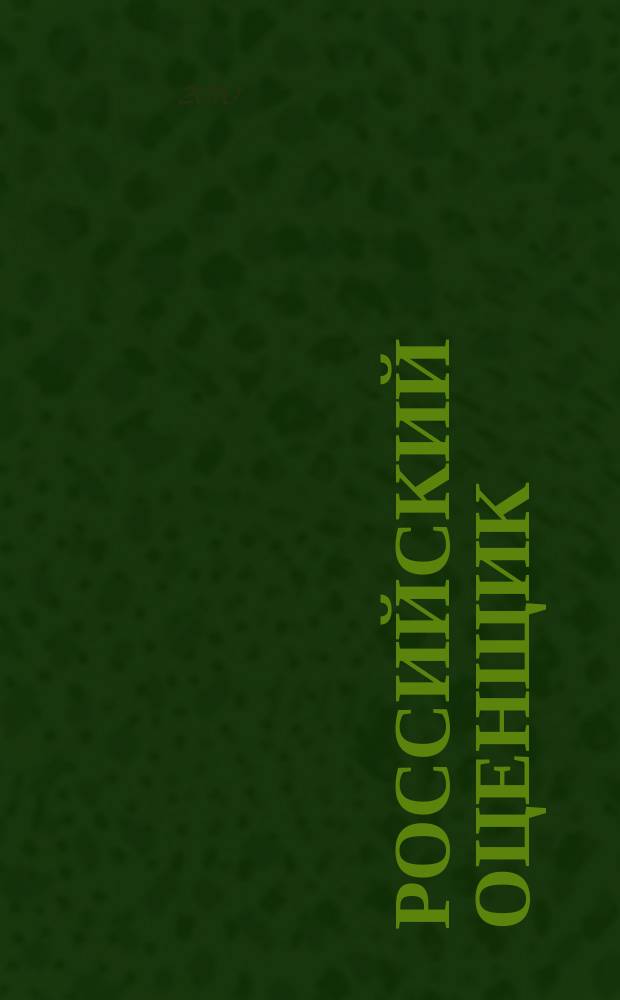 Российский оценщик : официальное издание Российского общества оценщиков. 2010, № 3 (104)