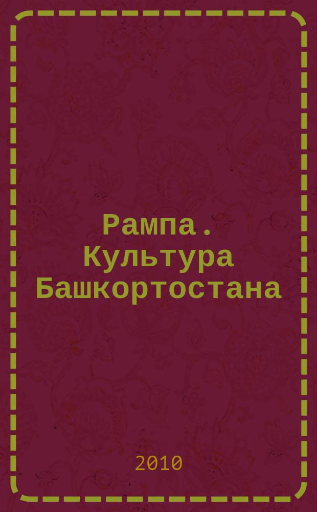 Рампа. Культура Башкортостана : журнал. 2010, № 9 (203)