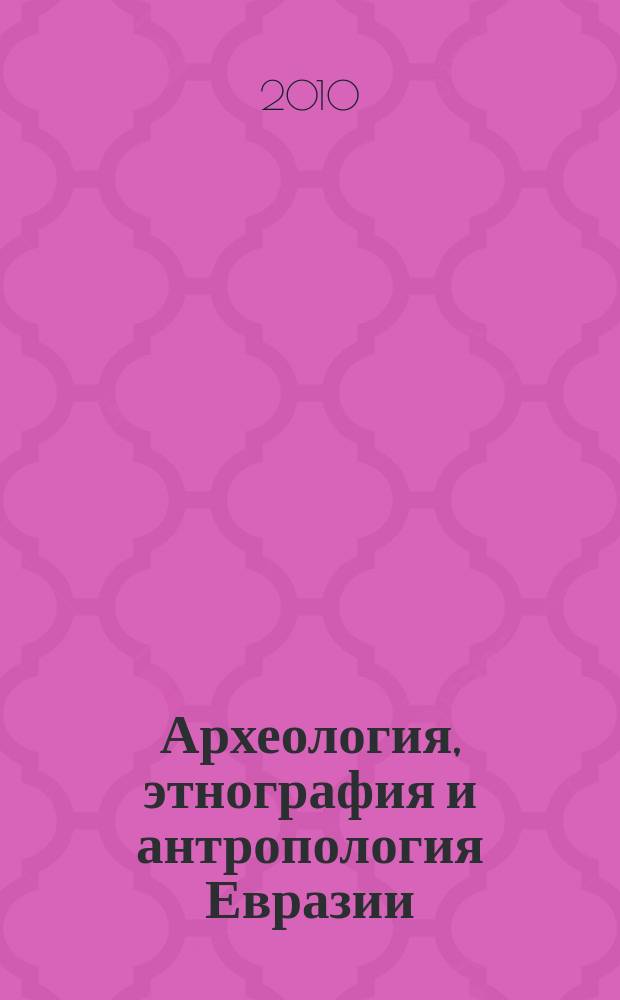 Археология, этнография и антропология Евразии : Науч. журн. 2010, № 4 (44)