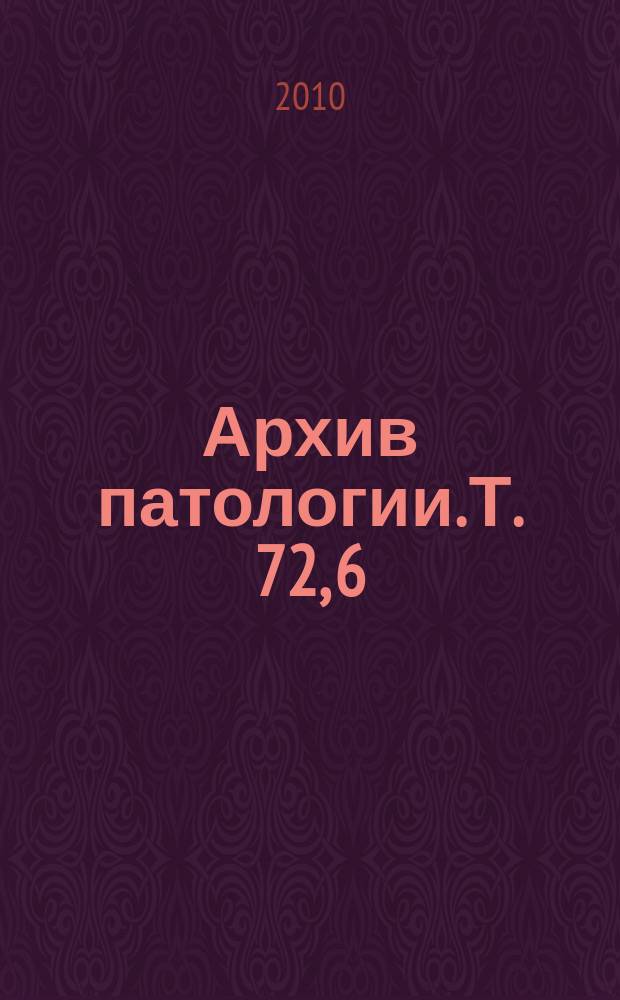 Архив патологии. Т. 72, 6