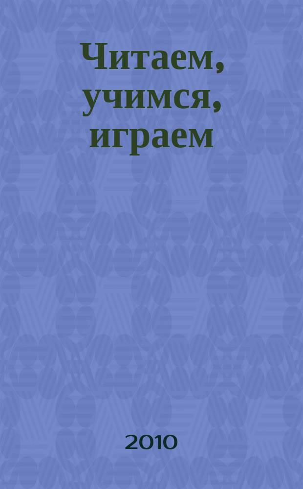 Читаем, учимся, играем : Журн.-сб. сценариев для б-к. 2010, вып. 11