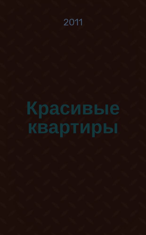 Красивые квартиры : Архитектура, дизайн, строительство, ремонт. 2011, вып. 2 (92)