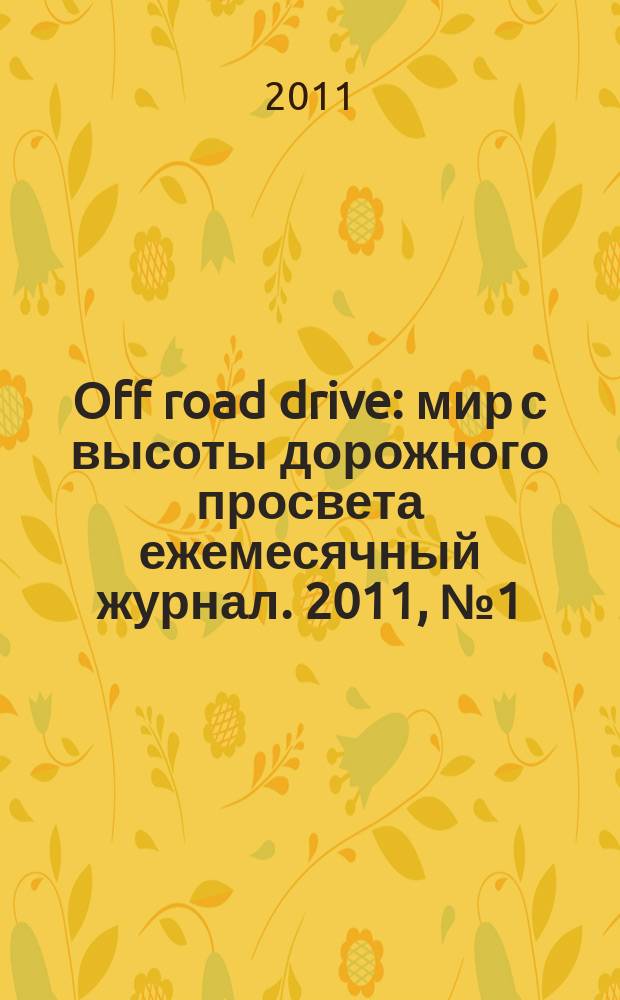 Off road drive : мир с высоты дорожного просвета ежемесячный журнал. 2011, № 1 (59)