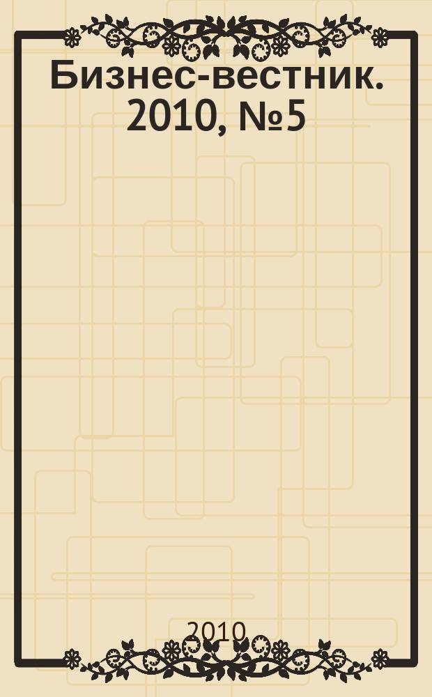 Бизнес-вестник. 2010, № 5 (67)