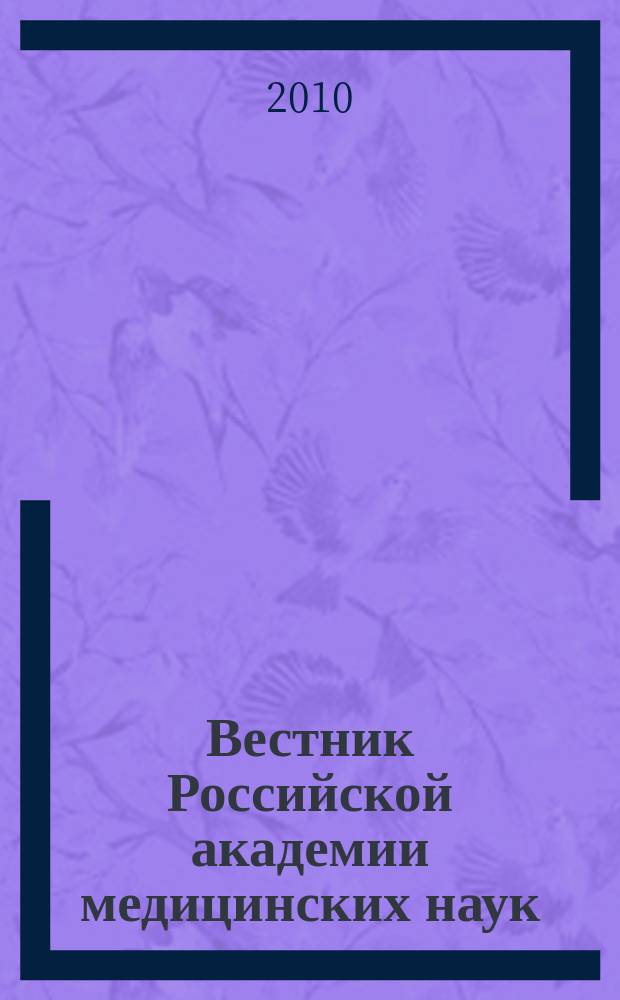 Вестник Российской академии медицинских наук : Ежемес. науч.-теорет. журн. 2010, № 12