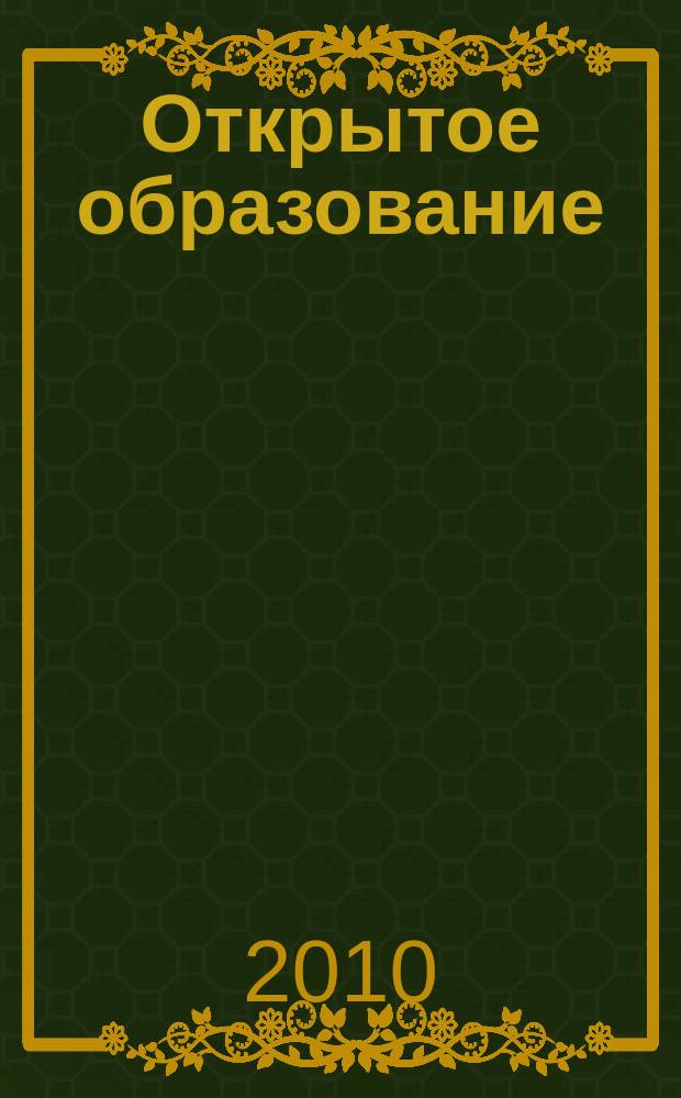 Открытое образование : Науч.-практ. журн. 2010, № 5 (82) : Информационные технологии в науках о Земле