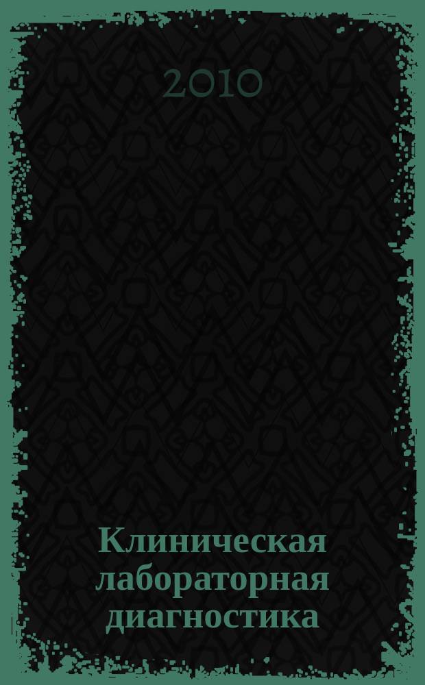 Клиническая лабораторная диагностика : Ежемес. науч.-практ. журнал. 2010, № 10