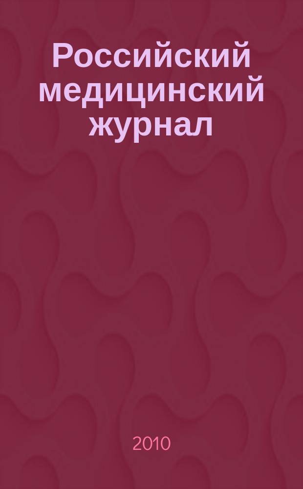 Российский медицинский журнал : Двухмес. науч.-практ. журн. 2010, 5