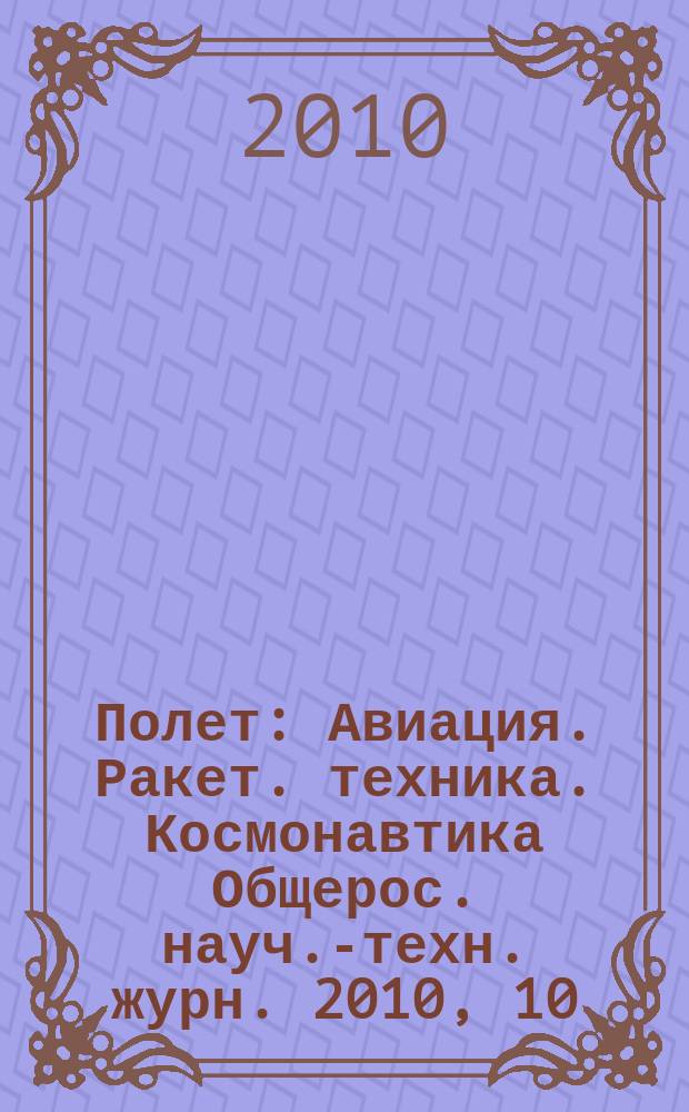 Полет : Авиация. Ракет. техника. Космонавтика Общерос. науч.-техн. журн. 2010, 10