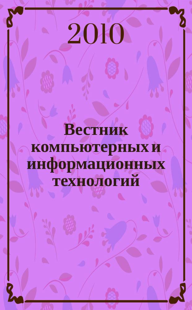 Вестник компьютерных и информационных технологий : ежемесячный научно-технический и производственный журнал. 2010, № 9 (75)
