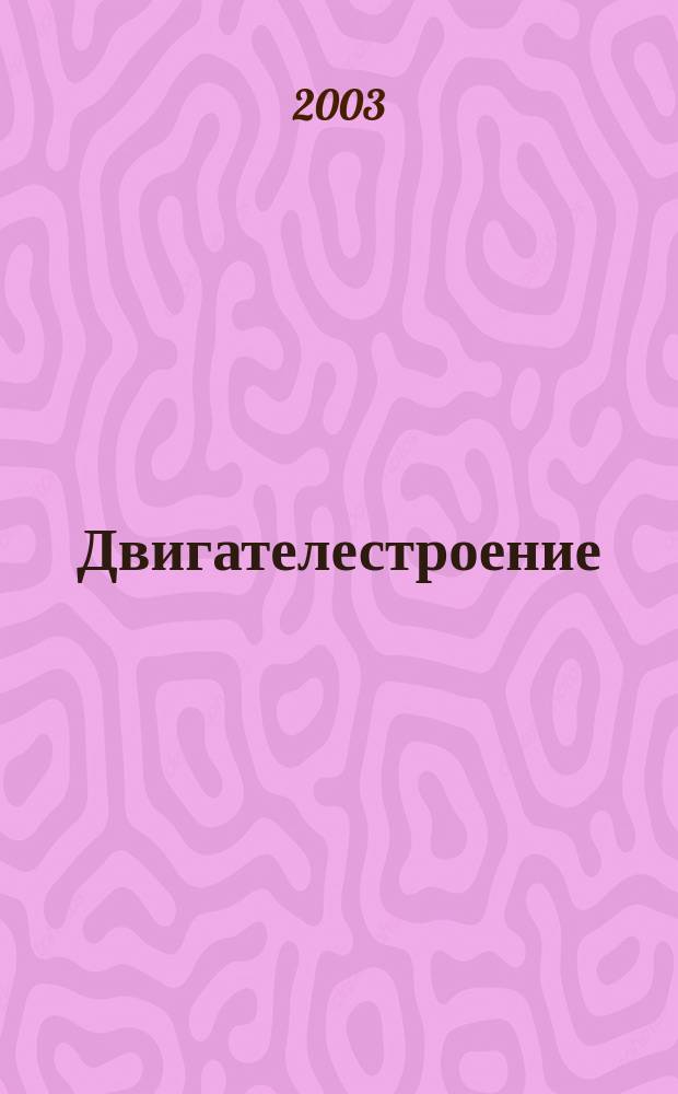 Двигателестроение : Ежемес. межотрасл. науч.-техн. и произв. журн. Орган М-ва тяжелого и трансп. машиностроения СССР. 2003, № 2 (212)