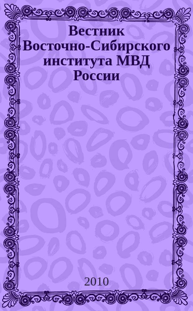Вестник Восточно-Сибирского института МВД России : Науч.-практ. журн. 2010, № 3 (54)