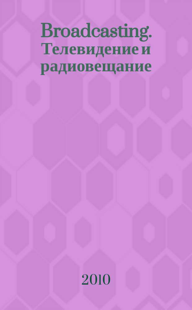 Broadcasting. Телевидение и радиовещание : Журн.для менеджеров и специалистов, работающих в обл.телевидения и радио. 2010, № 7 (90)