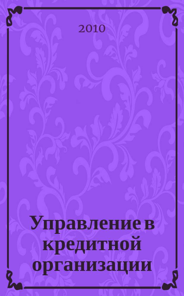 Управление в кредитной организации : аналитический журнал. 2010, № 5 (57)