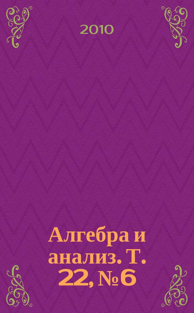 Алгебра и анализ. Т. 22, № 6