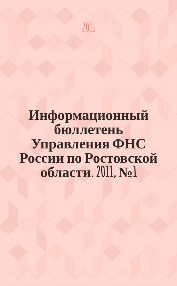 Информационный бюллетень Управления ФНС России по Ростовской области. 2011, № 1 (33)