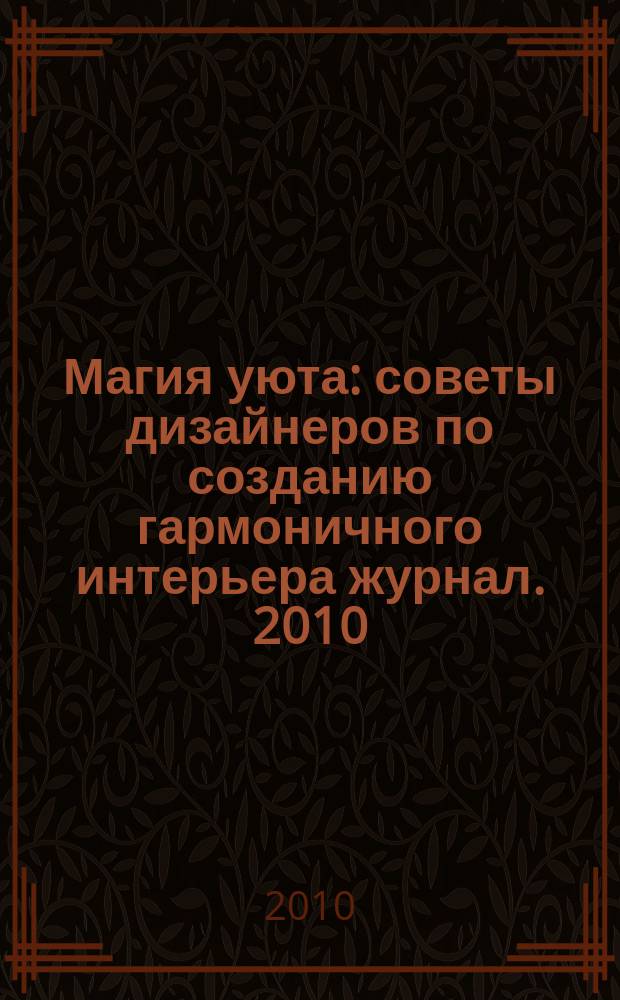 Магия уюта : советы дизайнеров по созданию гармоничного интерьера журнал. 2010/2011, № 5