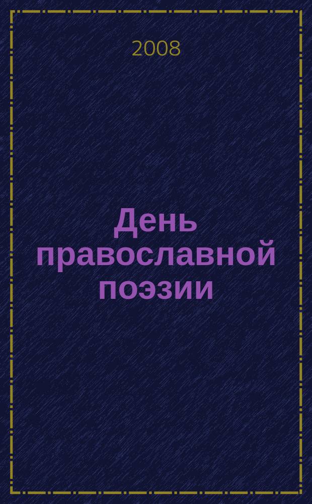 День православной поэзии : альманах