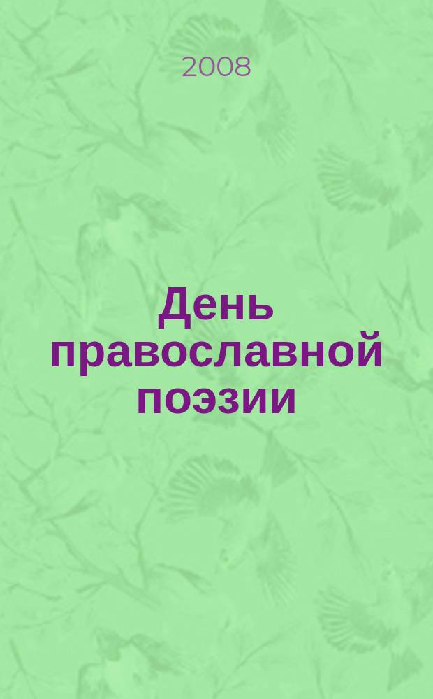 День православной поэзии : альманах. 2008 год