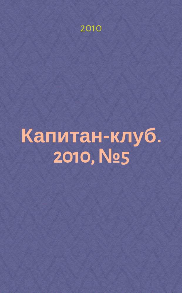 Капитан-клуб. 2010, № 5 (65)