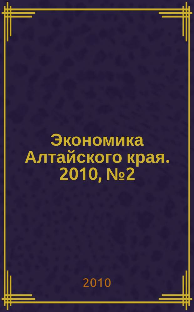 Экономика Алтайского края. 2010, № 2 (14)