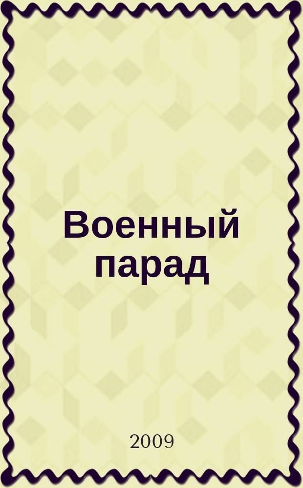 Военный парад : Журн. воен.-пром. комплекса. 2009, 2 (92)