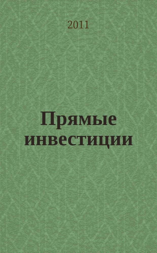 Прямые инвестиции : Журн. о реал. экономике. 2011, № 1 (105)