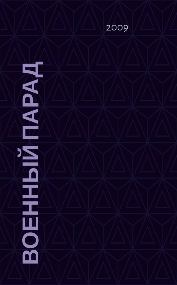 Военный парад : Журн. воен.-пром. комплекса. 2009, 4 (94)