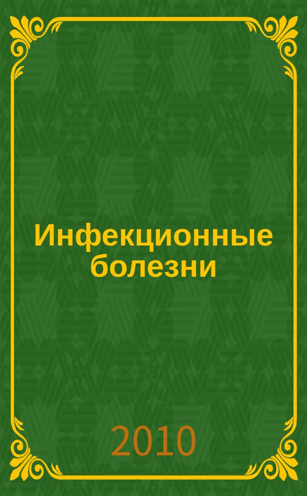 Инфекционные болезни : Науч.-практ. журн. Т. 8, № 4