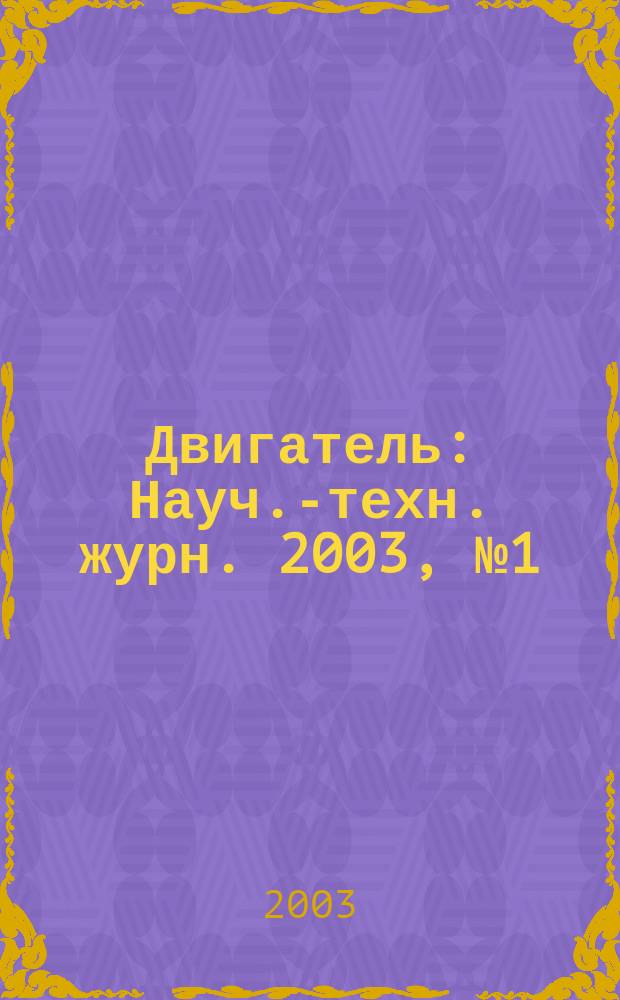 Двигатель : Науч.-техн. журн. 2003, № 1 (25)