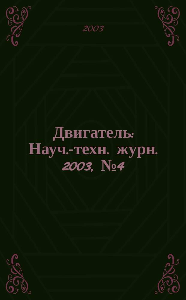 Двигатель : Науч.-техн. журн. 2003, № 4 (28)