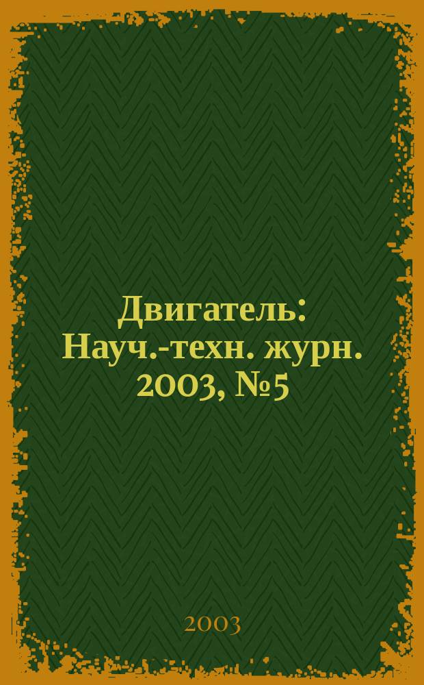 Двигатель : Науч.-техн. журн. 2003, № 5 (29)
