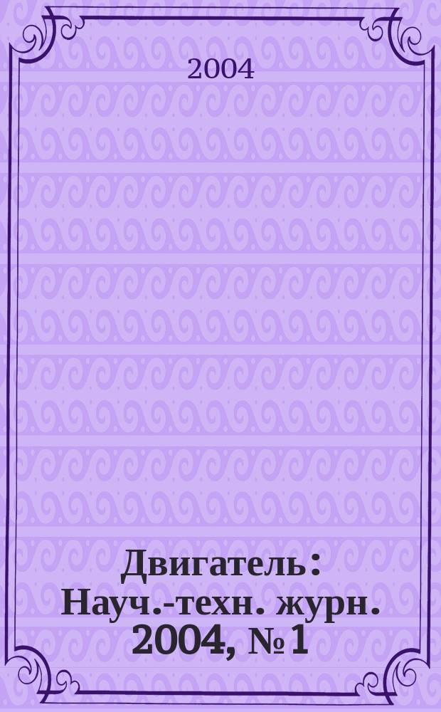 Двигатель : Науч.-техн. журн. 2004, № 1 (31)