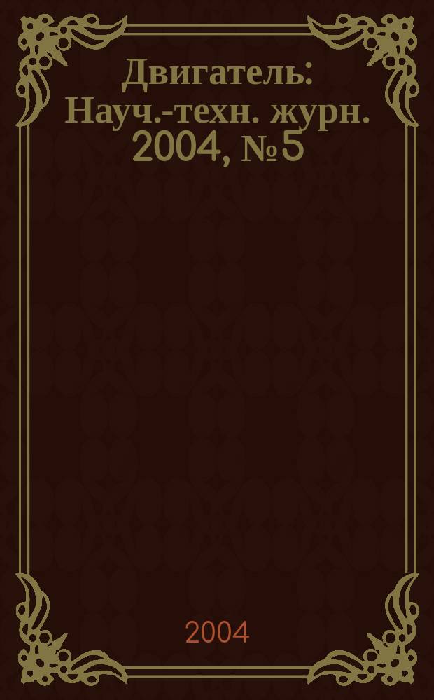 Двигатель : Науч.-техн. журн. 2004, № 5 (35)