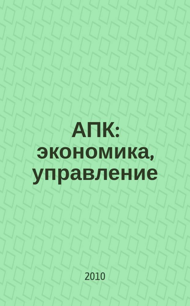 АПК: экономика, управление : Ежемес. теорет. и науч.-практ. журн. 2010, № 9