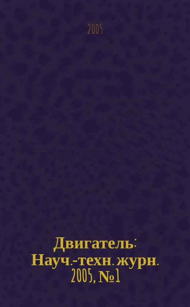 Двигатель : Науч.-техн. журн. 2005, № 1 (37)