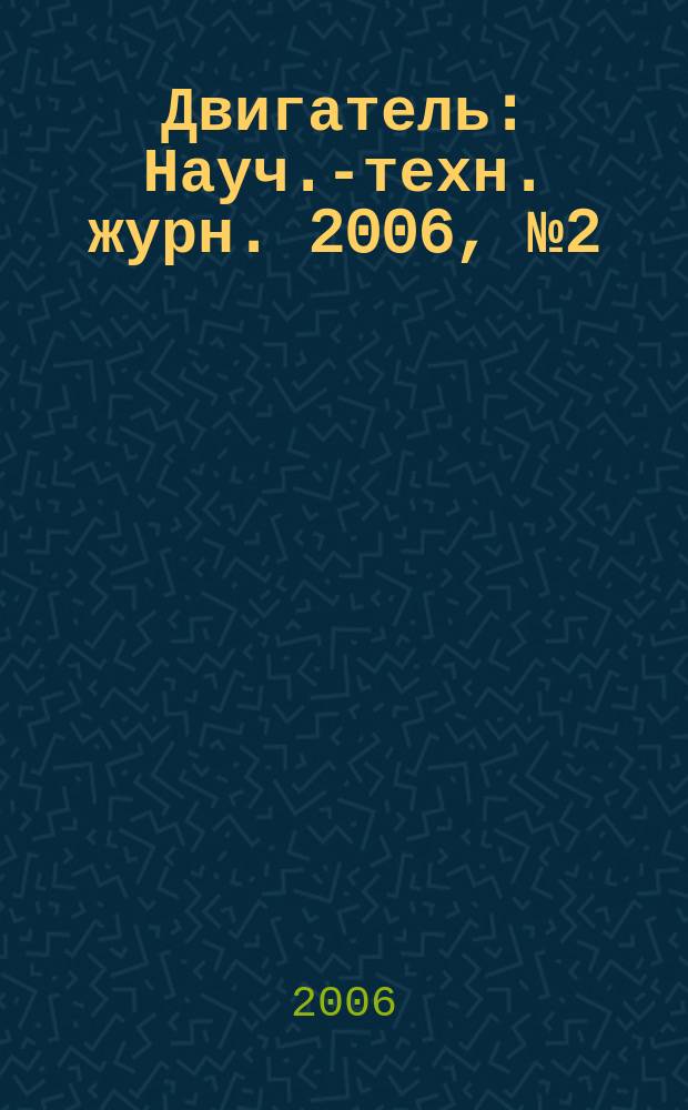 Двигатель : Науч.-техн. журн. 2006, № 2 (44)