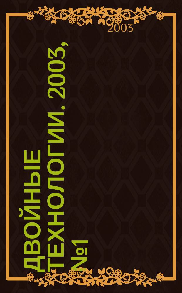 Двойные технологии. 2003, № 1 (22)
