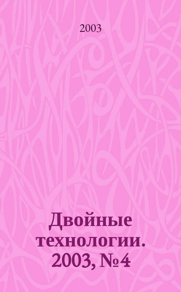 Двойные технологии. 2003, № 4 (25)