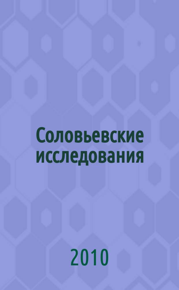 Соловьевские исследования : Период. сб. науч. тр. 2010, вып. 4 (28)