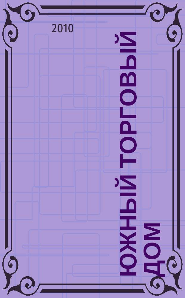 Южный торговый дом : рекламно-ценовой еженедельник. 2010, № 44 (757)
